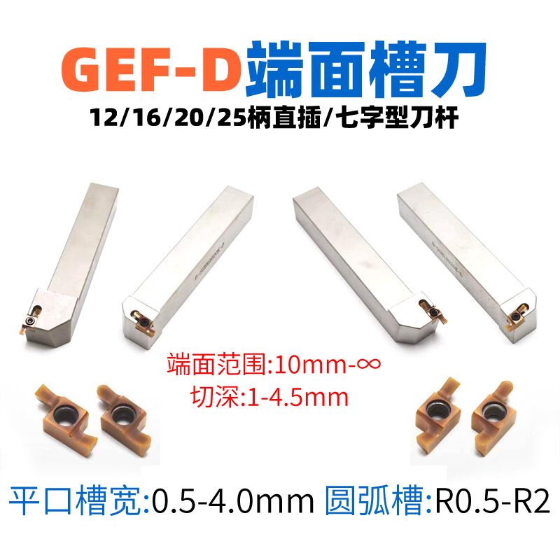 GEF-D端面淺槽刀具，環(huán)槽加